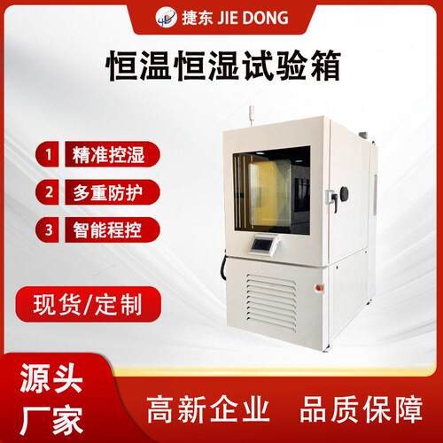 捷东恒温恒湿试验箱快速温变试验机温老化箱低温试验机