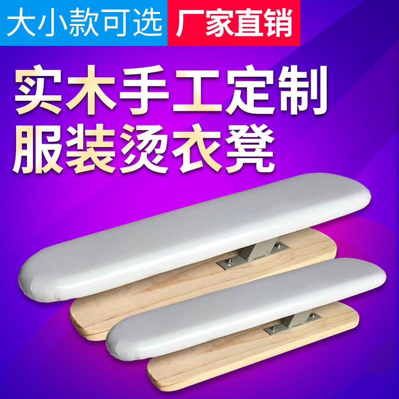 烫袖凳实木全棉服装工厂居家烫衣臂西装衬衣裤腿烫板可调节高度