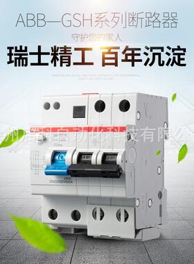 ABB漏电断路器 GSH203 AC-C32/0.03 漏保空开3P漏电30mA电流32A