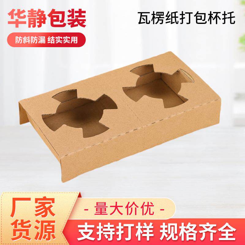 咖啡饮料外卖打包瓦楞杯托可撕双杯可拆纸浆托盘饮品打包底座杯托
