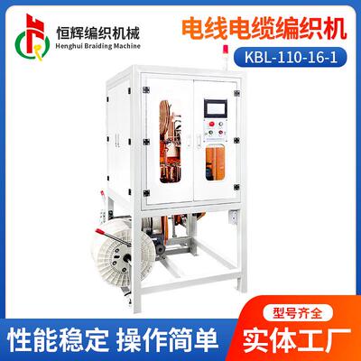 【恒辉】KBL-110-16-1电线电缆编织机金属尼龙丝高分子材料编织机