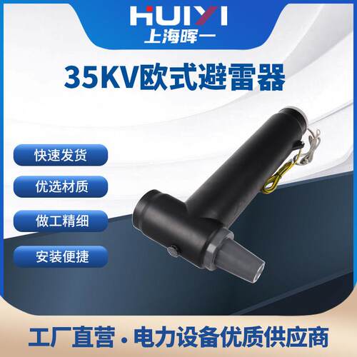 35KV欧式后接避雷器高压分支箱电缆插拔头肘型10KV插拔头