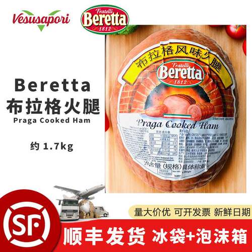 百瑞beretta布拉格风味火腿约1.7kg布拉格火腿烟熏火腿切片ham