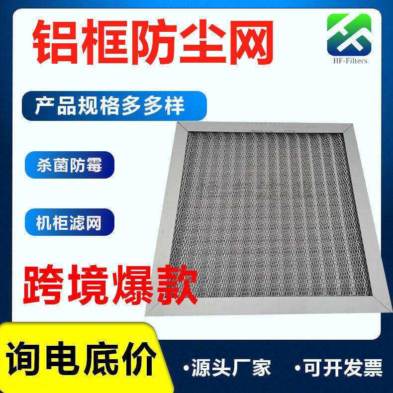 机柜滤网防尘过滤网户外电源机柜滤网充电桩机箱过滤网铝框防尘网