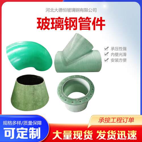 玻璃钢管件 90°玻璃钢弯头 法兰三通四通变径 管道连接件