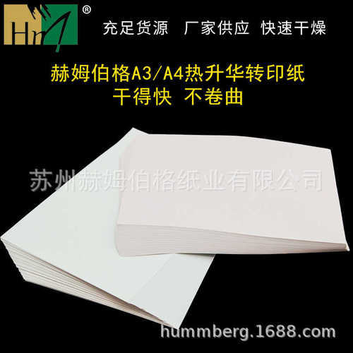 A3A4快干型热升华转印纸 批发耗材 不翘卷曲喷墨数码印花转印纸