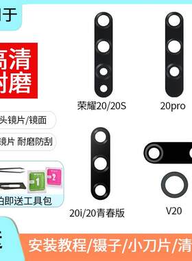 适用于于荣耀20 pro 20S 20i青春版 V20后置摄像头镜片玻璃镜面镜