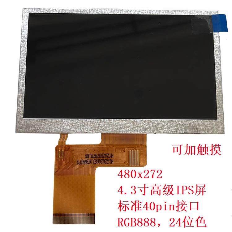 4.3寸标准40pin液晶屏高亮IPS全视角LCD彩屏RGB888触控屏幕480x27
