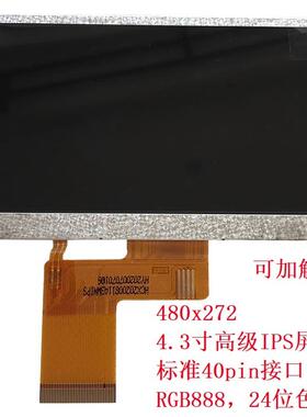 4.3寸标准40pin液晶屏高亮IPS全视角LCD彩屏RGB888触摸屏480x272