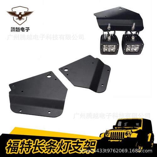 工厂直销适用2010-2014年福特猛禽F150雾灯改装支架 射灯工作灯架