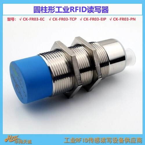 CK-FR0-TCP圆柱形ModbusTCP工业RFID读写器晨控高频读卡器