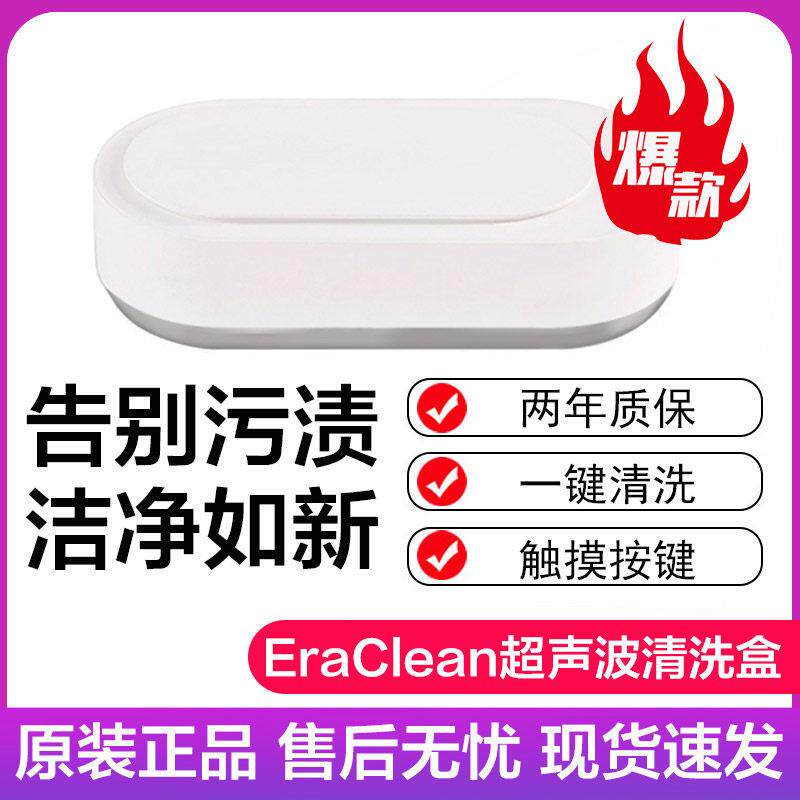 EraClean眼镜超声波清洗机家用手表牙套美瞳首饰美妆工具清洁机器