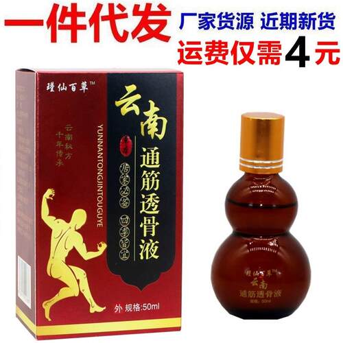 瑾仙百草云南通筋透骨液50ml/盒颈肩腰腿关节舒筋通络液油