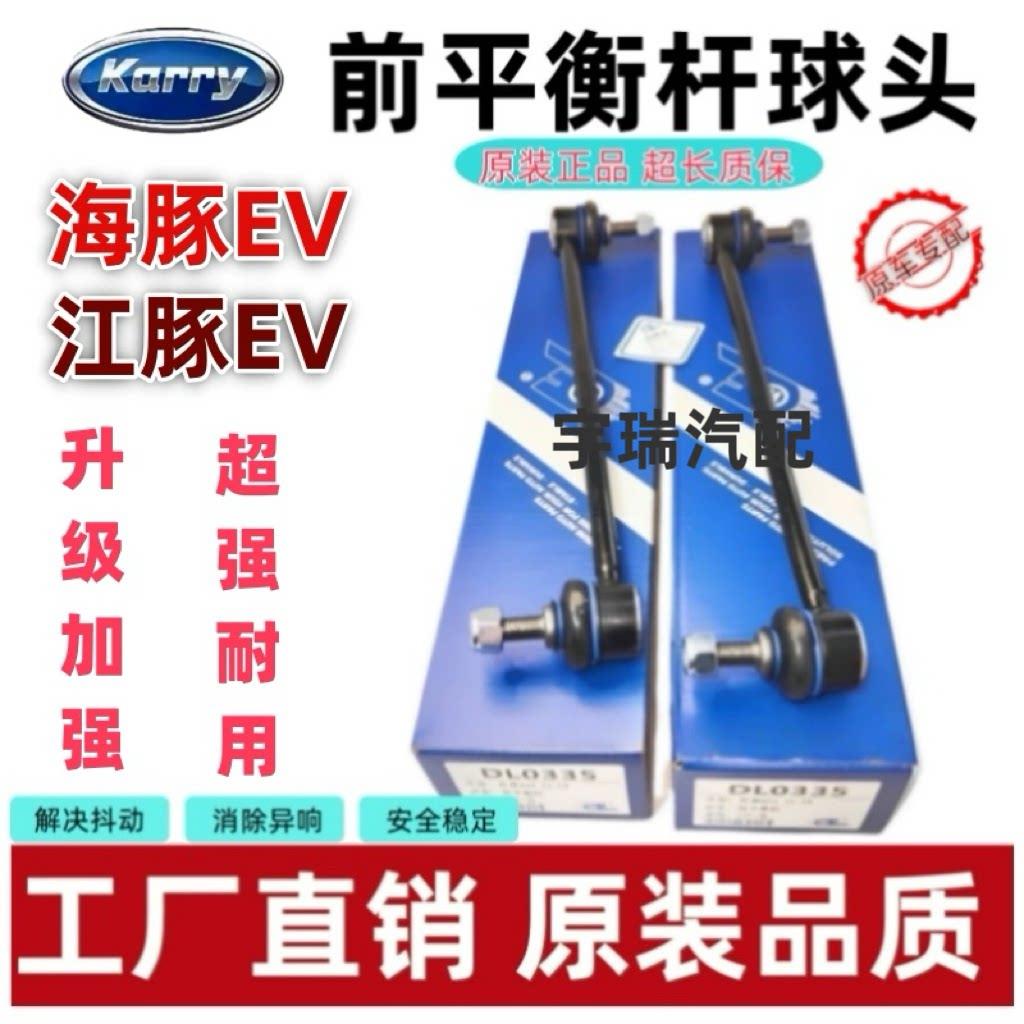 适配奇瑞新能源开瑞海豚EV前平衡杆球头江豚EV小吊杆竖立拉杆球头