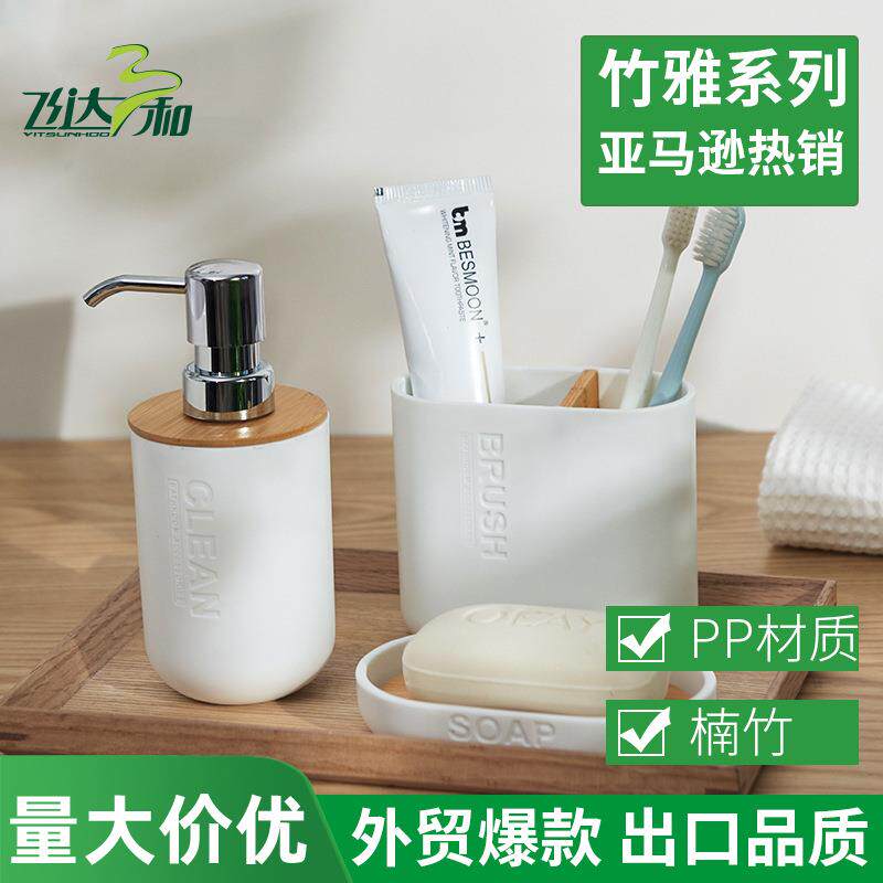 跨境亚马逊热卖竹雅系列卫浴家居用品塑料牙杯皂盒马桶刷洗手液瓶