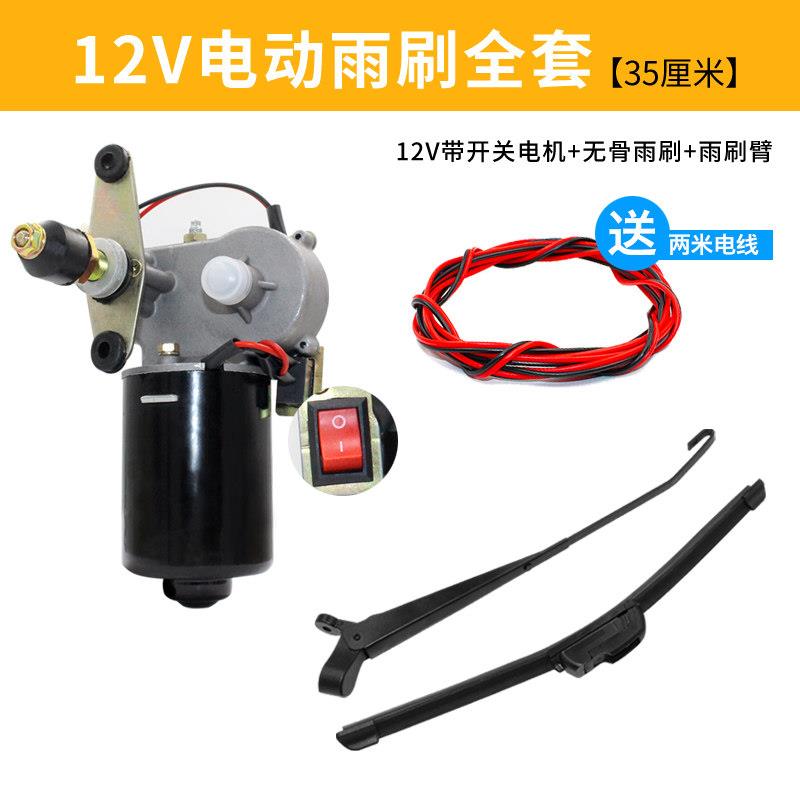 电动雨刮器 雨刷刮电机12V无骨雨刷器总成电动摩托三轮车农用车