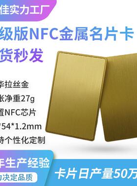 rfid不锈钢卡片ic卡门禁卡 ntag213镜面拉丝金nfc金属名片定制