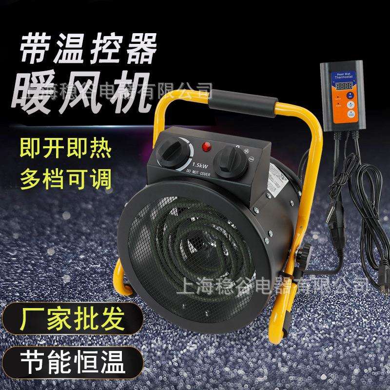 源头厂家MGDJ带温控器暖风机即开即热节能恒温带温控器供暖系统