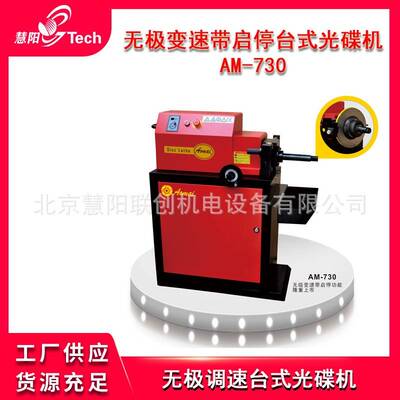 奥迈无级变速带启停光碟机光刹车盘机无极调速磨碟机光磨机修复机
