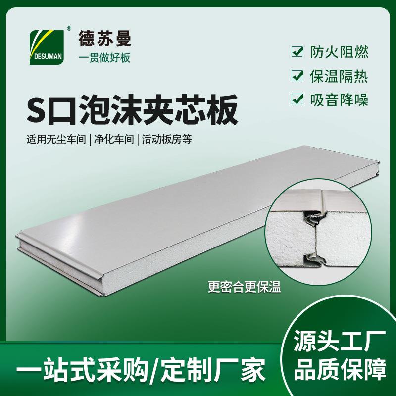 S口泡沫板活动板房彩钢泡沫夹芯板保温隔热泡沫建筑轻质隔断墙板