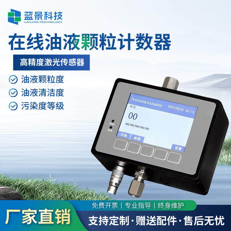 在线油液颗粒计数器液体在线式颗粒计数仪油液污染度检测仪测油仪