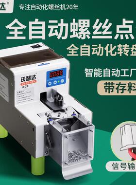 沃智达螺丝点数机全自动计数机物料排列转盘式H20智能螺钉数数机