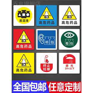 医用警示标识牌贴纸高危药品注射麻醉毒性精神类孕妇禁用医院诊所药品消毒器械设备名称分类管理标签贴纸标志