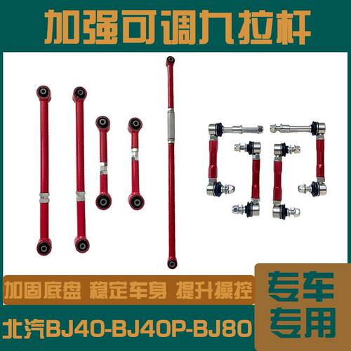 适用北汽BJ40/BJ40P/BJ80加强可调九连杆 四连杆 止推杆 小连杆