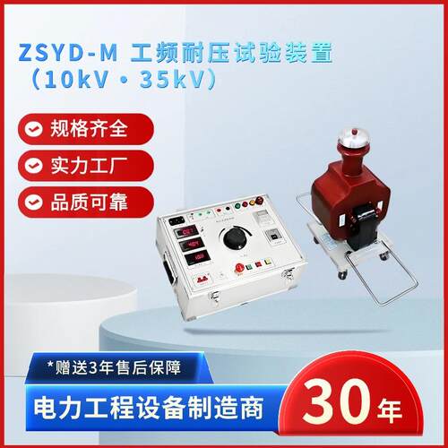 电力ZSYD-M工频耐压试验装置10kV•35kV电力设备生产商