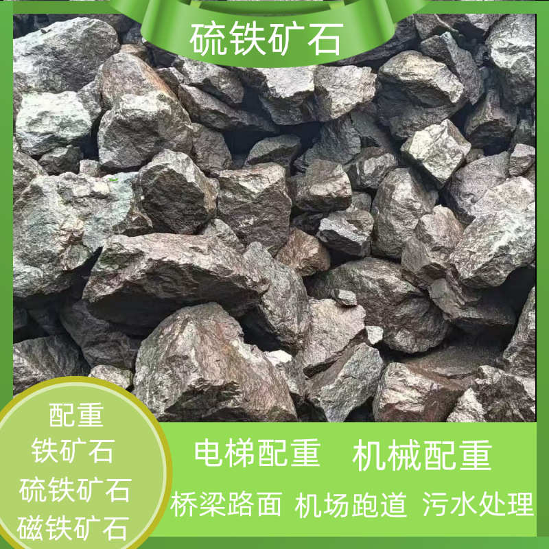 铁矿石 磁铁矿石 硫铁矿石 铁矿砂 钒钛铁矿石 桥梁路面配重用
