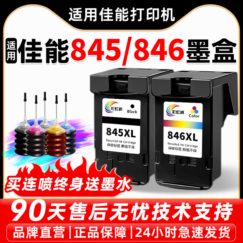 适用佳能PG845/846墨盒可加墨连供ts3380/3180/3480mg2580s/3080/