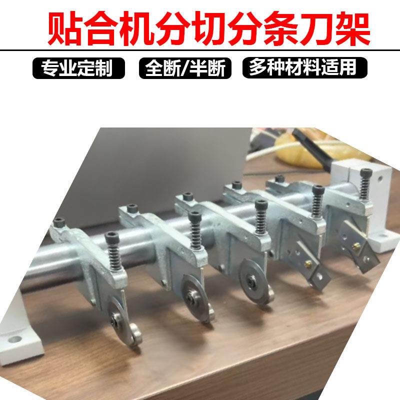 贴合机分切刀架薄膜纸张模切机分切刀片泡棉海绵PET/PT分条机刀架