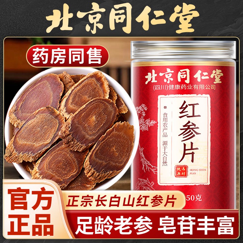 北京同仁堂红参片正品长白山红参片正宗红参片中药材泡水