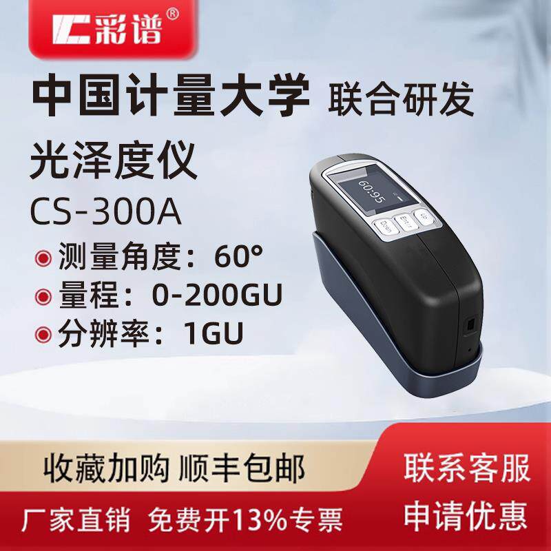 彩谱CS-300A光泽度仪金属电镀塑料皮革石材光泽度检测仪官方正品