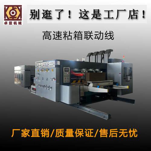 印刷粘箱联动线瓦楞纸板下折联动线纸箱机械设纸箱印刷粘箱机