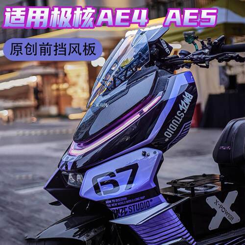 适用於极核AE4 AE4pro MAX AE5ipro前挡风板挡风玻璃罩概念款改装