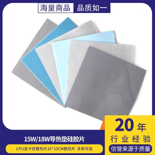 15W/18W导热垫硅胶片CPU显卡存散热片10*10cm散热片
