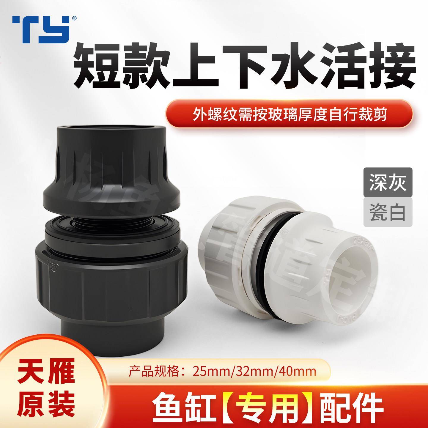 天雁短款上下水活接 UPVC快拆对丝 无管件鱼缸铺沙加高上下水接头图片