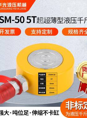 CRSM-505T超超薄型液压千斤顶分离式液压超薄型短行程千斤顶