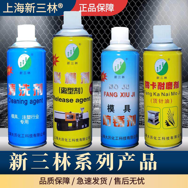 上海新三林牌 模具注塑专用 脱模剂 离型剂 防锈剂 顶针油清洗剂