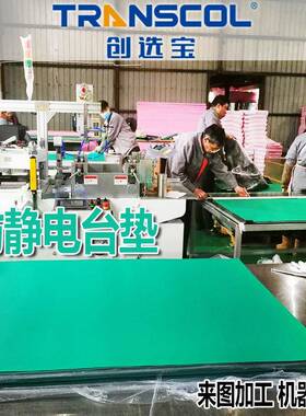 创选宝防静电橡胶台垫垫桌滑不冒CXB15油不发粘防S环保ROH绿色防