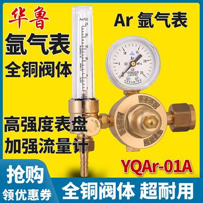 适用华鲁氩气表氩弧焊机氩弧气流量计减压器YQAr-01A全铜氩弧焊压