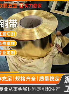 厂家现货黄铜带软态拉伸黄铜片H62/H65/H70H90铜及铜合金材铜带卷