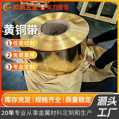厂家现货黄铜带软态拉伸黄铜片H62/H65/H70H90铜及铜合金材铜带卷