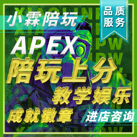 APEX陪玩跟车排位包上分 匹配教学猎杀大师 猛男萌妹绿色安全陪玩