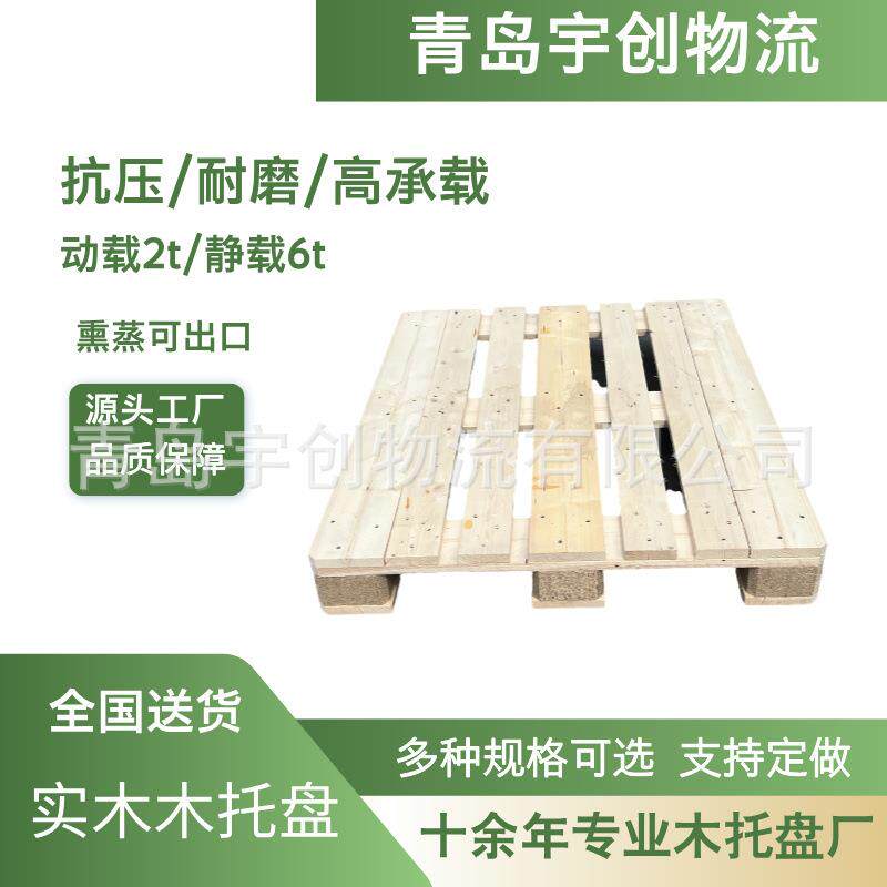 青岛加工出售四面进叉松木托盘防潮木卡板川字型松木托盘