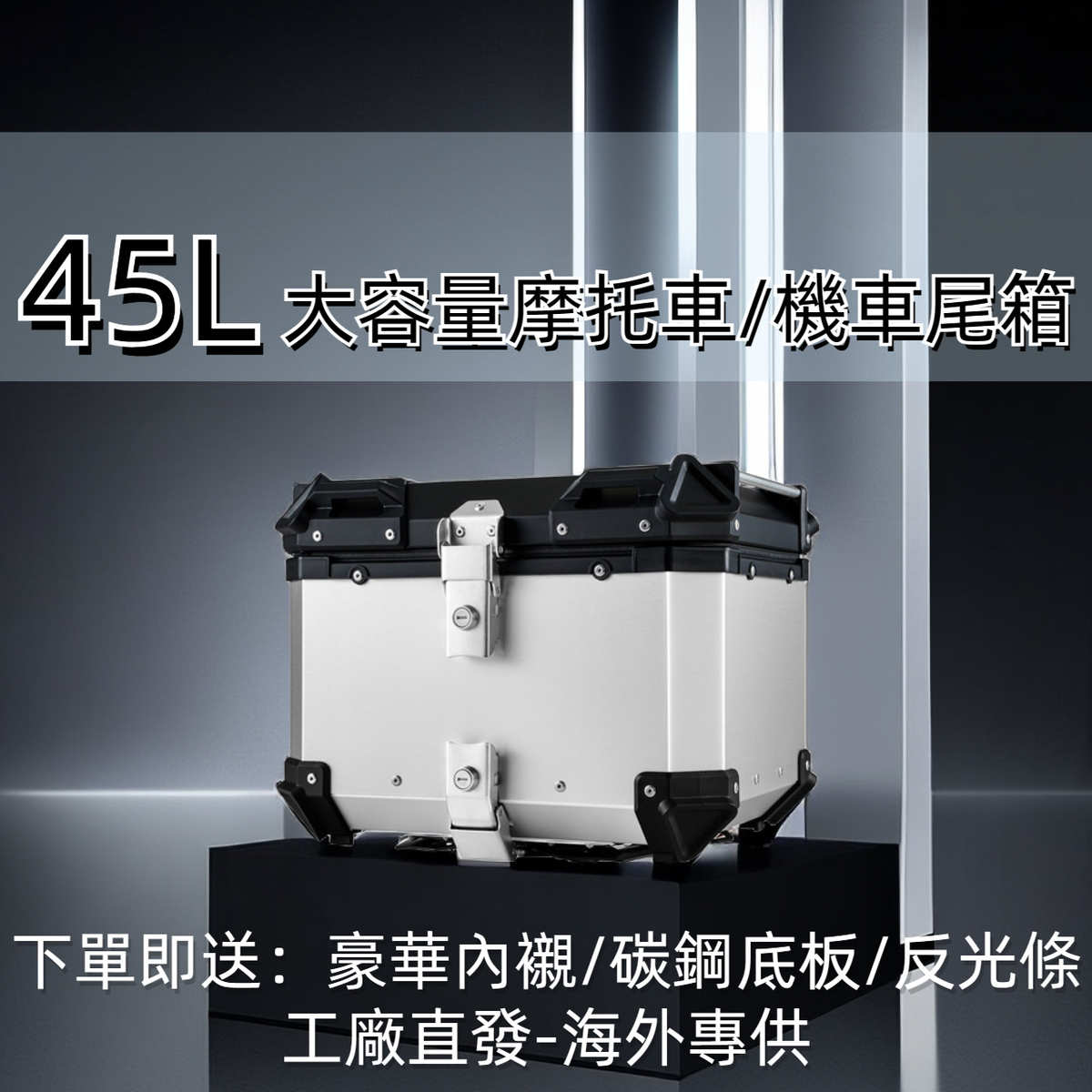 现货快拆铝合金摩托车尾箱45L平面/压纹多容量多颜色摩托车后备箱
