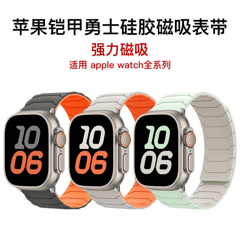 适用苹果表带AppleWatch9/S10/Ultra2铠甲勇士硅胶强力磁吸手表带