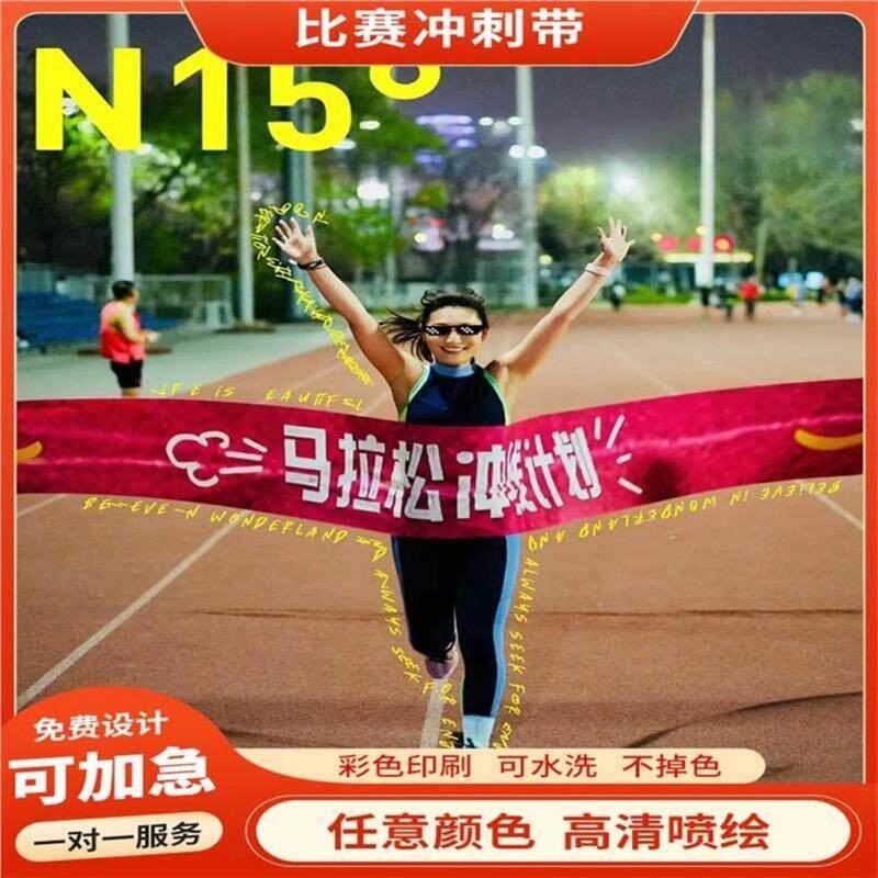 终点冲刺带马拉松田径比赛运动会跑步起跑专用冲线带撞线带定制彩