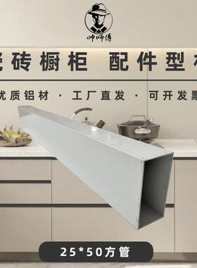 帅师傅瓷砖橱柜配件铝合金型材白色方管带木方 厨柜25*50矩形方通